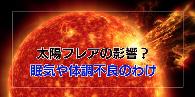 太陽フレアで眠気が凄い？頭痛や体調不良についてわかりやすく解説