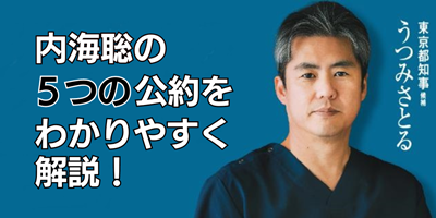 内海聡の公約をわかりやすく解説！都知事に推すメリットを徹底調査！