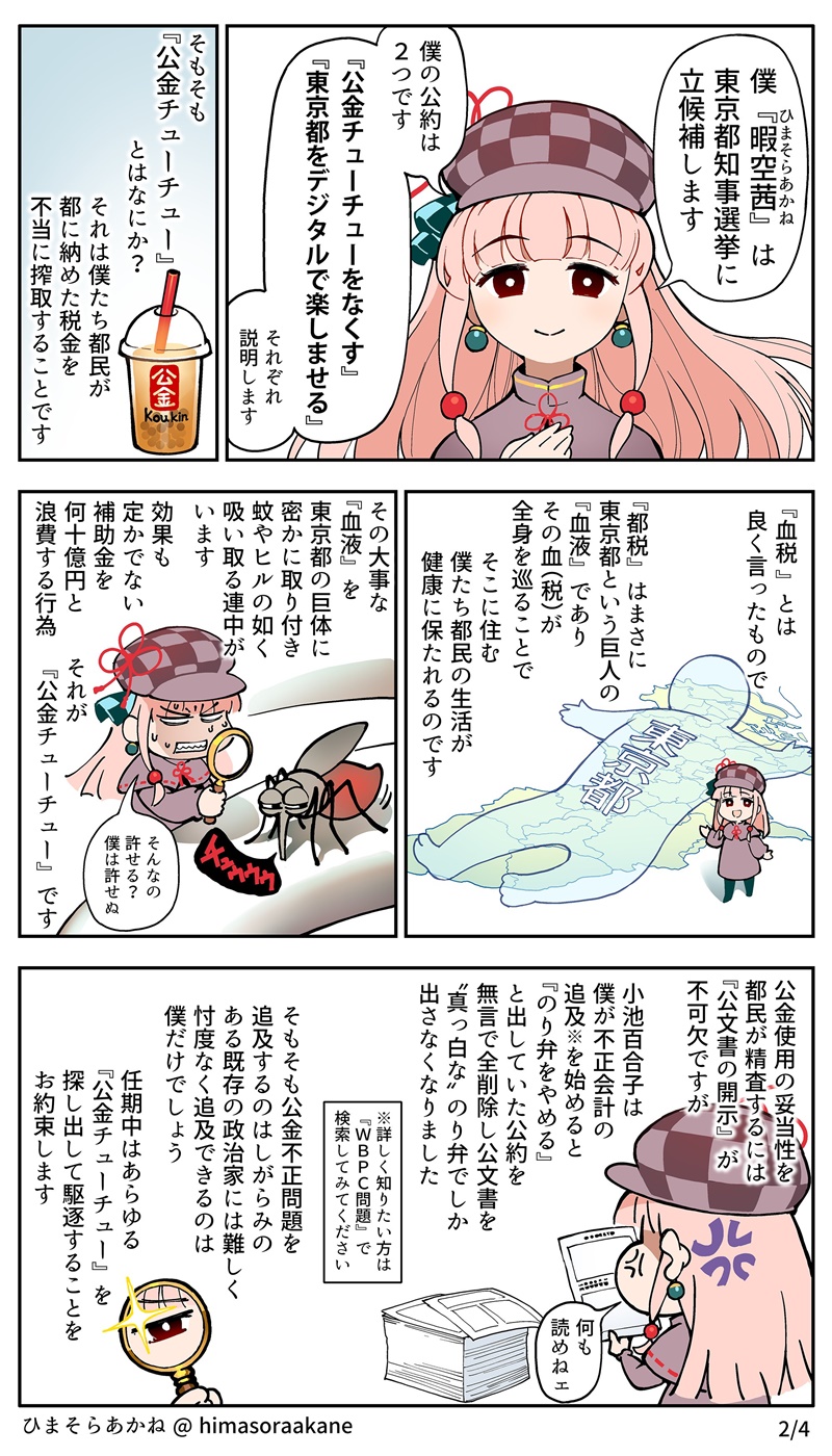 ひまそらあかね立候補理由マンガ２