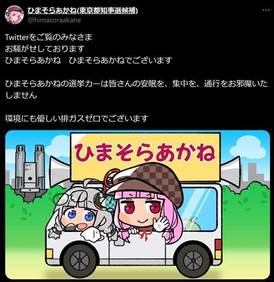 ひまそらあかね選挙カー