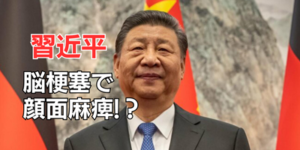 習近平