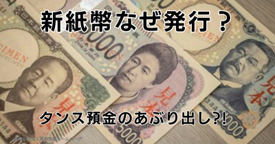 新紙幣がなぜ変わったのかわかりやすく解説！裏の狙いはタンス預金のあぶり出し!?