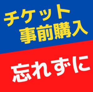 チケット事前購入