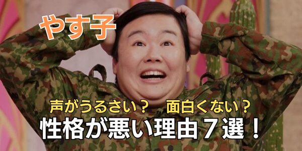 やす子の性格が悪い理由７選！声がうるさい・面白くないとの声も？