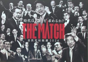 自民党総裁選ポスター