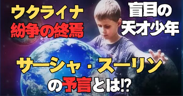 天才少年サーシャ・スーリン｜ウクライナ紛争の終焉を予言!?