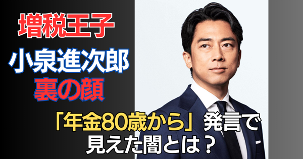 増税王子・小泉進次郎の裏の顔！年金80歳から発言で見えた闇とは？