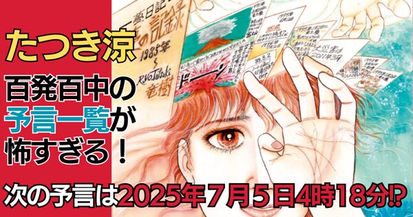 たつき涼｜百発百中の予言一覧が怖すぎる！次は2025年7月5日4時18分!?