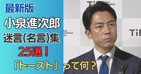 最新｜小泉進次郎【迷言(名言)集】25選！トーストって何？