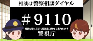 警察相談ダイヤル