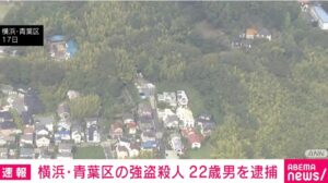 横浜青葉区強盗殺人事件