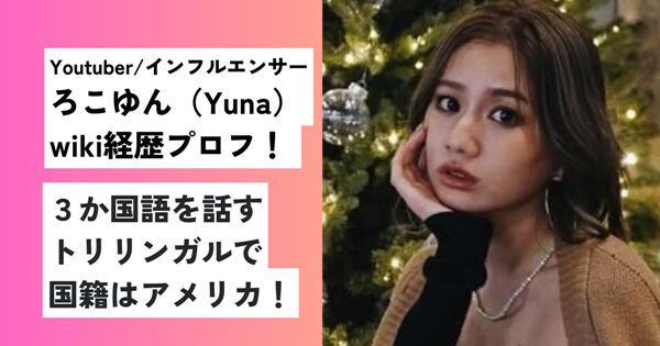 ろこゆん（Yuna）