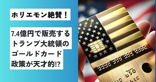 トランプ・ゴールドカード