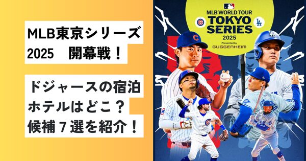 MLB東京シリーズ2025