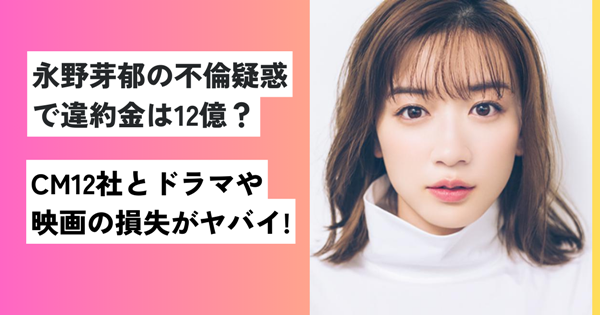 永野芽郁