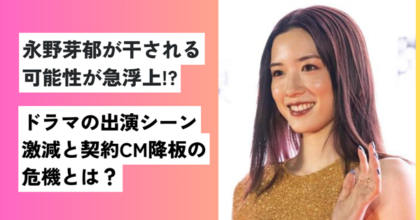 永野芽郁