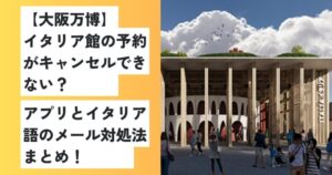 大阪万博イタリア館