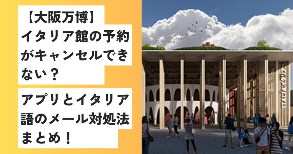 大阪万博イタリア館