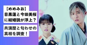 目黒蓮と今田美桜
