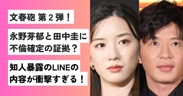 永野芽郁と田中圭