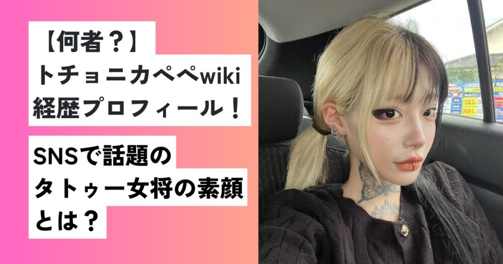 トチョニカぺぺ