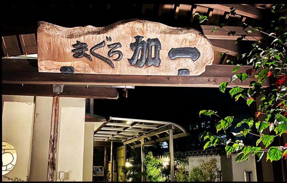 まぐろ加一