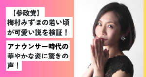 梅村みずほ
