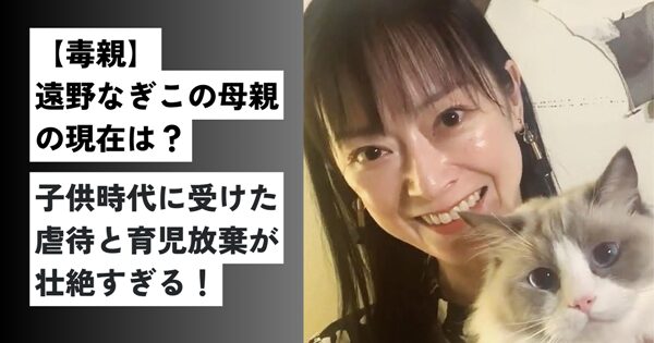 遠野なぎこと愛猫