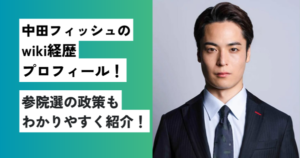 中田フィッシュ