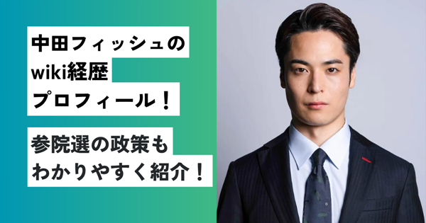 中田フィッシュ