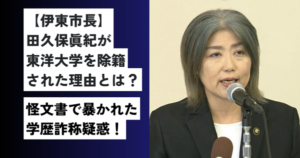 田久保眞紀