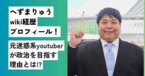へずまりゅう